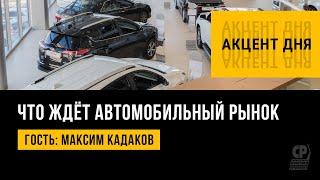 Цены на авто 2022. Авторынок в условиях санкций. Что ждёт автомобильный рынок. Максим Кадаков.