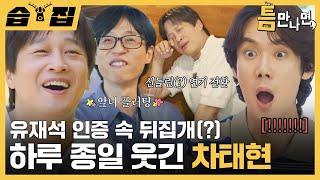 [#습집] 유재석 속 뒤집개(?) 차태현 또 웃김ㅋㅋ 앞니 플러팅에 마당발 인맥 자랑까지 다 있음 | 틈만 나면, | SBS