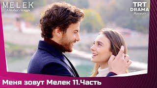 Меня зовут Мелек Сезон 1 Серия 11