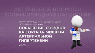 18.09.2021 19:30 Поражение сосудов как органа-мишени артериальной гипертензии. Часть 1