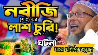 কলিজা ফাটা কান্নার ওয়াজ ২০২৩┇ নবীজি (সাঃ) এর লাশ চুরি ঘটনা ┇Khoka Maulana Moshiur Rahman Sahib waz