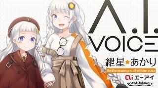 「A.I.VOICE 紲星あかり」2021年12月発売開始！