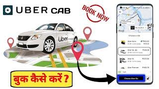 Uber Gadi Kaise Book Kare । Uber Gadi Kaise Book Karte h। How to Book Uber Cab in Uber App ।