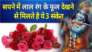 सपने में लाल रंग के फूल देखने से मिलते है ये 3 संकेत || sapne mein lal phool dekhna