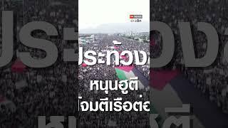 "ฮูตี" กร้าว  ยิงขีปนาวุธเรือสิงคโปร์ อิสราเอลถูกเอาคืน | TNN ข่าวดึก | 20 ก.ค. 67