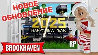 НОВОЕ ОБНОВЛЕНИЕ В БРУКХЕЙВЕН РП️ // ВСЕХ С 2025 ГОДОМ #brookhaven #pandora #roblox