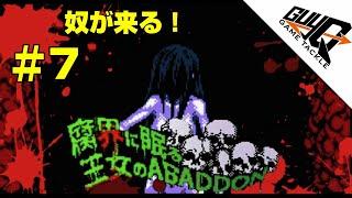 【腐界に眠る王女のアバドーン】＃7 恐怖が全裸でやってくる