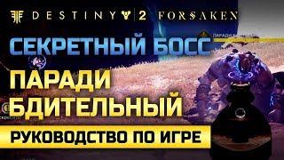 Destiny 2 | Паради Бдительный | Секретный босс Города Грёз