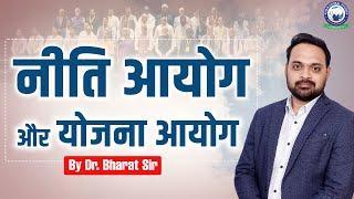 NITI Aayog & Planning Commission || NITI Aayog and Planning Commission || By Dr. Bharat Sir #nityayog #kgs