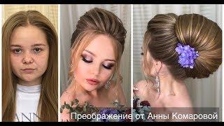 Преображение от Анны Комаровой. Transformation by Anna Komarova.