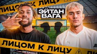 ЛИЦОМ К ЛИЦУ | ЭЙТАН 2DROTS VS ВАГА | НЕПОБЕДИМЫЙ