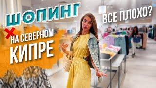 ШОПИНГ и обзор единственного ТОРГОВОГО ЦЕНТРА на Северном Кипре | Турецкий Кипр цены