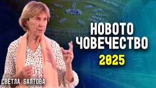 Д-р Светла Балтова: През 2025-а ще има големи промени. Започва отварянето на Сърцето (ЛЕКЦИЯ)