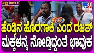 Bigg Boss Kannada 11: ದೊಡ್ಮನೆಗೆ ಎಂಟ್ರಿ ಕೊಟ್ರು ರಜತ್ ಕಿಶನ್ ಫ್ಯಾಮಿಲಿ.. ಅಯ್ಯೋ ಆ ರಿಯಾಕ್ಷನ್ ನೋಡ್ರಿ| #TV9D