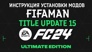 Установка модов для FC24, FIFA 23, FIFA 22 от FIFAMAN