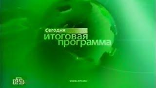 нтв сегодня итоговая программа 🟩🟦 (2005-2007) (СУПЕРРАРИТЕТ!!!!) НАОБОРОТ