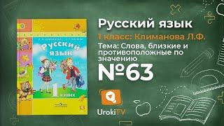 Упражнение 63 — ГДЗ по русскому языку 1 класс (Климанова Л.Ф.)