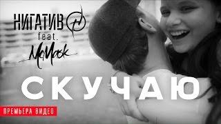 Нигатив ft. МсMask - Скучаю (Официальное видео)