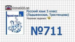Задание № 711 — Русский язык 5 класс (Ладыженская, Тростенцова)