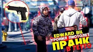 EDWARD BIL УРОНИЛ СТВОЛ В ГЕТТО - ПРАНК / РЕАКЦИЯ ЛЮДЕЙ в АМЕРИКЕ на розыгрыш