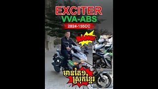 Review Yamaha exciter 2024 មានលក់នៅហាងរត្ន័ចាន់ហេង ផ្ដាស់ប្ដូរូបរៀងថ្មី មានហ្វ្រាំងABS