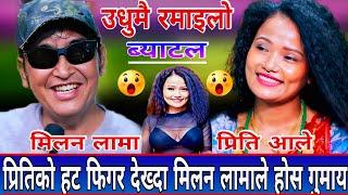 प्रीति आले र मिलन लामा को खत्रा दोहोरि ब्याटल| New Live Dohori | Milan Lama vs Preeti Ale Battle