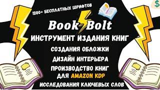Book Bolt - KDP Инструмент для Создания Книг "Low Content Books" / Продажа Книг на Amazon Kdp