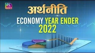 Arthniti: Year Ender 2022 | India economy at a glance | Big moments at India’s economic front