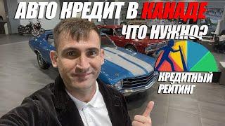 Как получить авто кредит? Что такое кредитный рейтинг? Купить машину в Канаде? В Альберту по CUAET