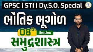 સમુદ્રશાસ્ત્ર | ભૌતિક ભૂગોળ | Physical Geography | GPSC | STI | Dy.S.O. Special | LIVE@2pm #gyanlive