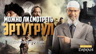 ВОСКРЕСШИЙ ЭРТУГРУЛ (Diriliş Ertuğrul ):  Можно ли смотреть? - Доктор Закир Найк