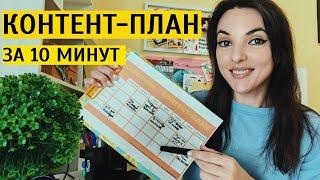 КАК СОСТАВИТЬ КОНТЕНТ ПЛАН ЗА 10 МИНУТ? Для Инстаграм, Телеграм, Ютьюб, ВК