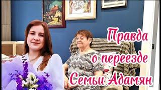 Правда о переезде семьи Адамян