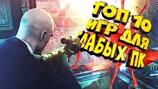 ТОП 10 КРАСИВЫХ ИГР ДЛЯ СЛАБЫХ ПК