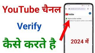 youtube channel verify kaise karte hai !! channel verify kaise kare