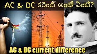 What is the difference between AC & DC current