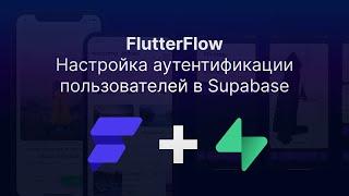 FlutterFlow - Настройка аутентификации пользователей в Supabase