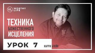 Техника Божественного Исцеления | УРОК 7 | Карри Блейк