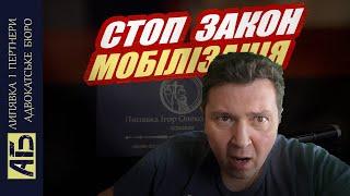  МОБІЛІЗАЦІЯ НА СТОПІ. ЧИННІСТЬ ЗАКОНУ ПРО МОБІЛІЗАЦІЮ