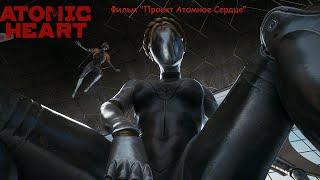 Фильм  "Проект Атомное Сердце"    Atomic Heart