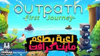 Outpath: First Journey ||#1|| لعبة بطعم ماين كرافت