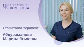 Стоматолог-терапевт Абдураманова М.Я. II Стоматология Комфорта, Санкт-Петербург