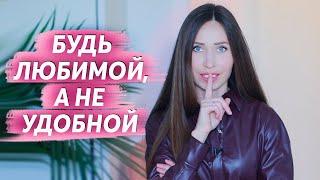 10 Признаков Удобной Женщины