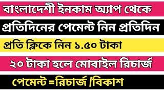 New online income app in bd 2019 per click 1:50 tk 100% payment bkash / recharge