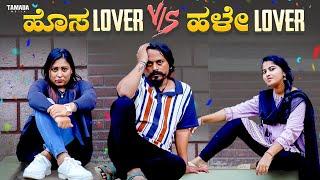 ಹೊಸ Lover v/s ಹಳೇ Lover | Hosa Lover v/s Hale Lover | Kannada Web Series | Tamada Media #mallya