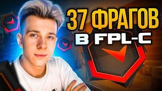 ПОПАЛСЯ ПРОТИВ FEAR'A НА FPL-C И СДЕЛАЛ 37 ФРАГОВ (CS:GO)