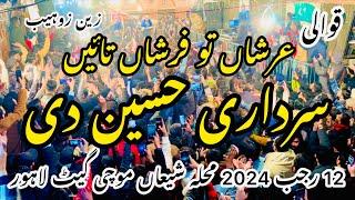 Sardaari Hussain Di | 12 Rajab 2024 | Muhala Shiaa Mochi Lahore | Zain Zohaib Qawal