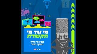 מי נגד מי | רייטינג - גמר האח הגדול ו-20 שנה לגמר כוכב נולד עם יואב צפיר