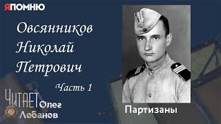 Овсянников Николай Петрович. Часть 1. Проект "Я помню" Артема Драбкина. Партизаны.