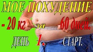 Мое похудение.Часть 3. День 1. Старт.